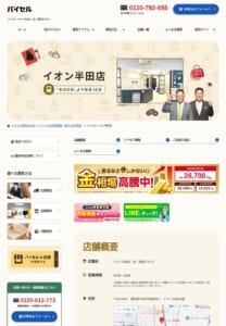 東成岩駅から徒歩10分で行ける「買取むすびイオン半田店」