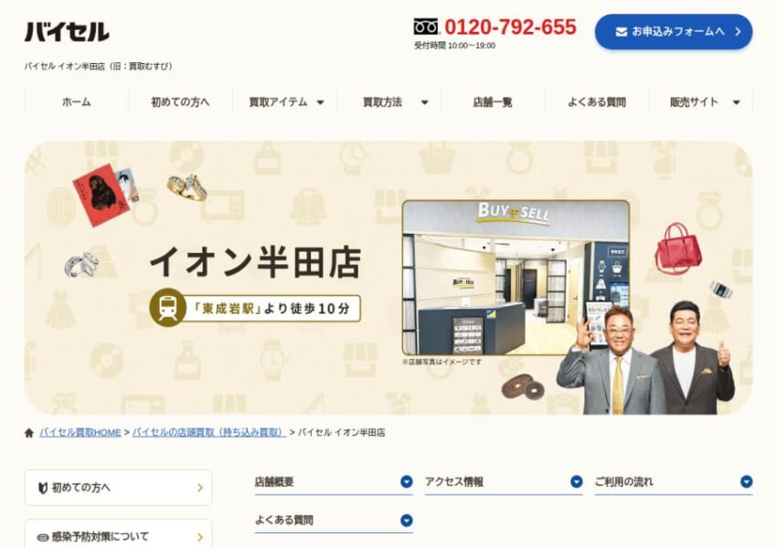 東成岩駅から徒歩10分で行ける「買取むすびイオン半田店」