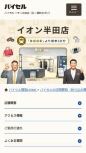 東成岩駅から徒歩10分で行ける「買取むすびイオン半田店」