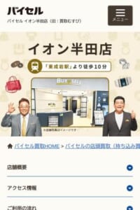 東成岩駅から徒歩10分で行ける「買取むすびイオン半田店」