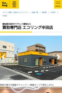 丁寧な説明で査定額にも納得できると評判の「買取専門店エコリング半田店」