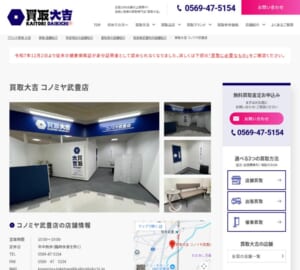 出張での無料査定も実施している「買取大吉 コノミヤ武豊店」