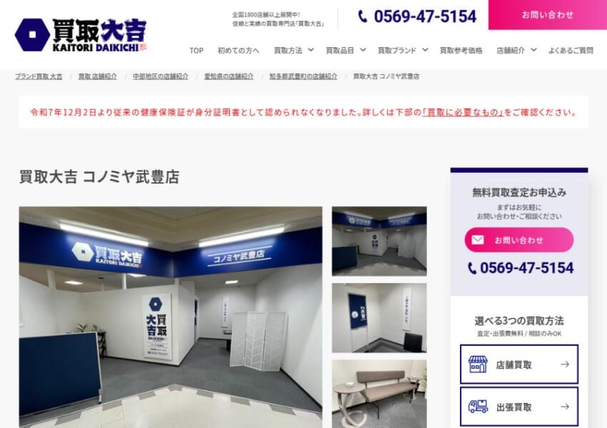 出張での無料査定も実施している「買取大吉 コノミヤ武豊店」