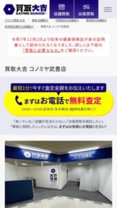 出張での無料査定も実施している「買取大吉 コノミヤ武豊店」