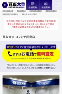 出張での無料査定も実施している「買取大吉 コノミヤ武豊店」