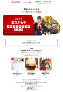 テレビCMでもおなじみの「高価買取 おたからや フーズアイランド花園店」