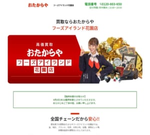 テレビCMでもおなじみの「高価買取 おたからや フーズアイランド花園店」