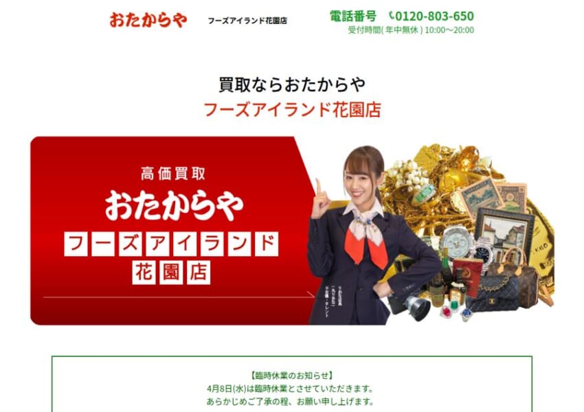 テレビCMでもおなじみの「高価買取 おたからや フーズアイランド花園店」