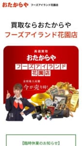 テレビCMでもおなじみの「高価買取 おたからや フーズアイランド花園店」