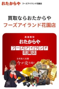 テレビCMでもおなじみの「高価買取 おたからや フーズアイランド花園店」