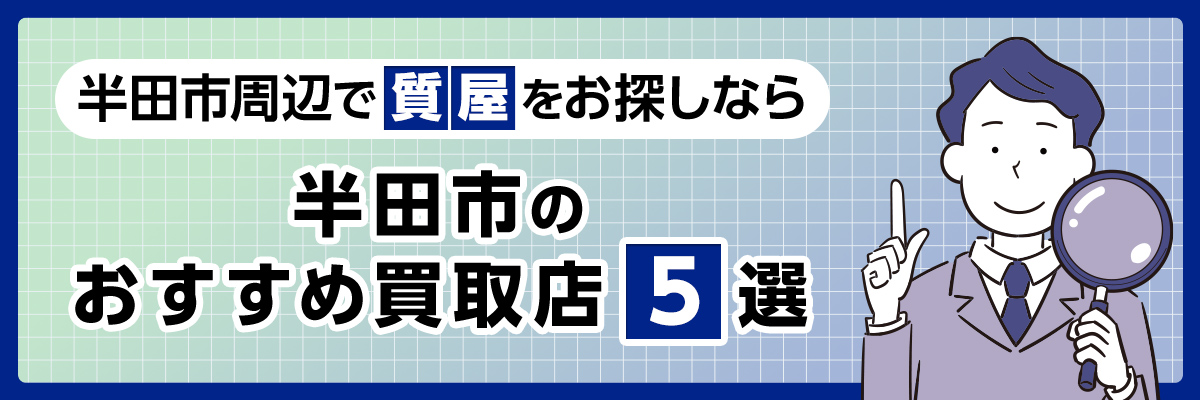半田市周辺で質屋をお探しのなら｜半田市のおすすめ買取店５選